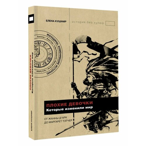 Плохие девочки, которые изменили мир кушнир елена ефимовна плохие девочки которые изменили мир
