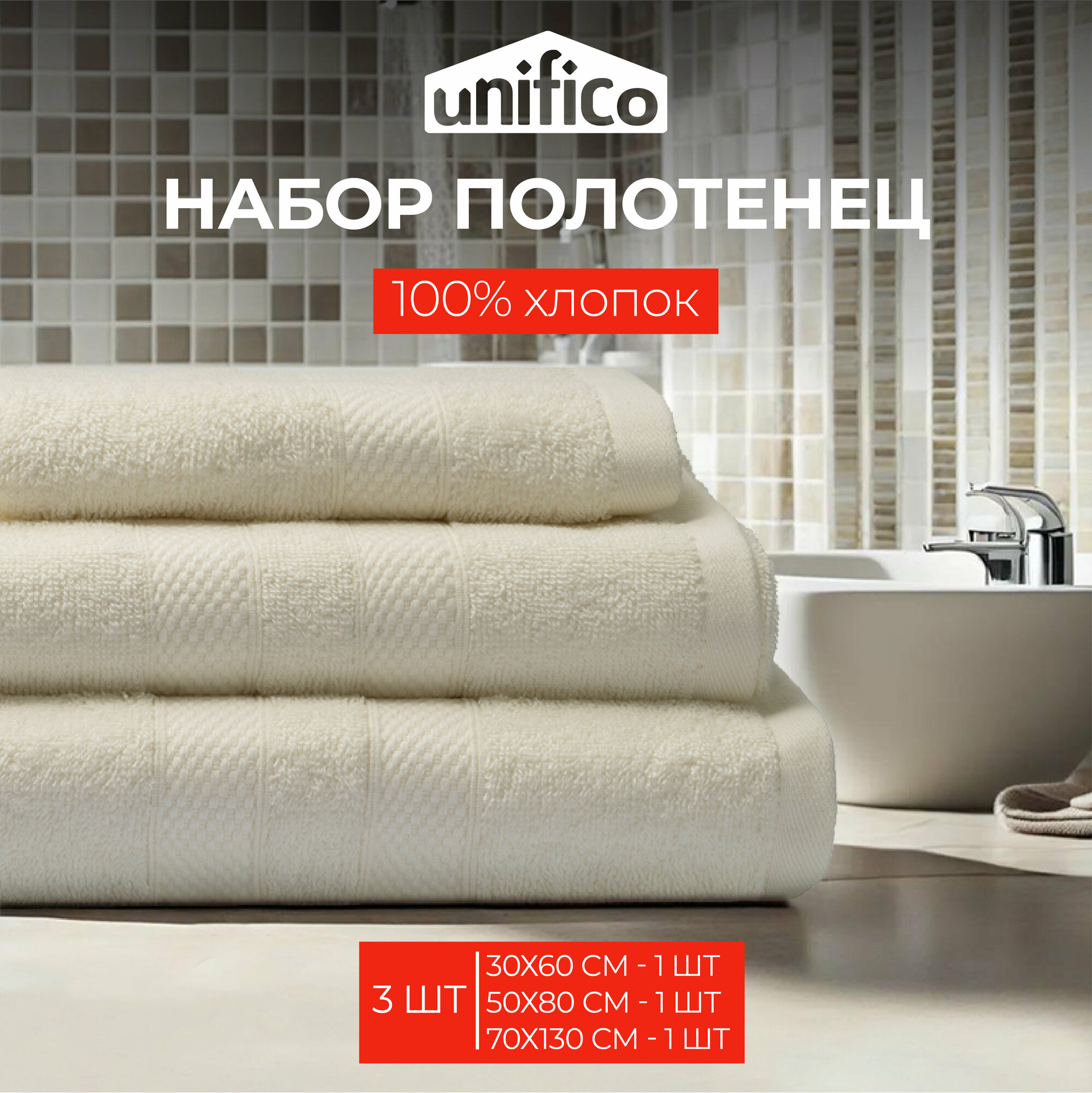 Полотенца махровые Unifico Nature молочный , набор из 3 шт:30х60-1, 50х80-1,70х130-1