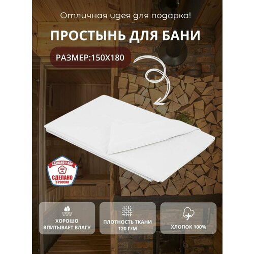 Простыня для бани и сауны Mirus Group хлопок 180х150 см белая 678₽