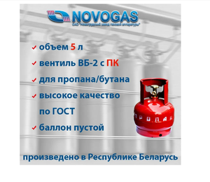 Баллон пропановый газовый 5л с ВБ-2 (с предохранительным клапаном), НЗГА (Беларусь)