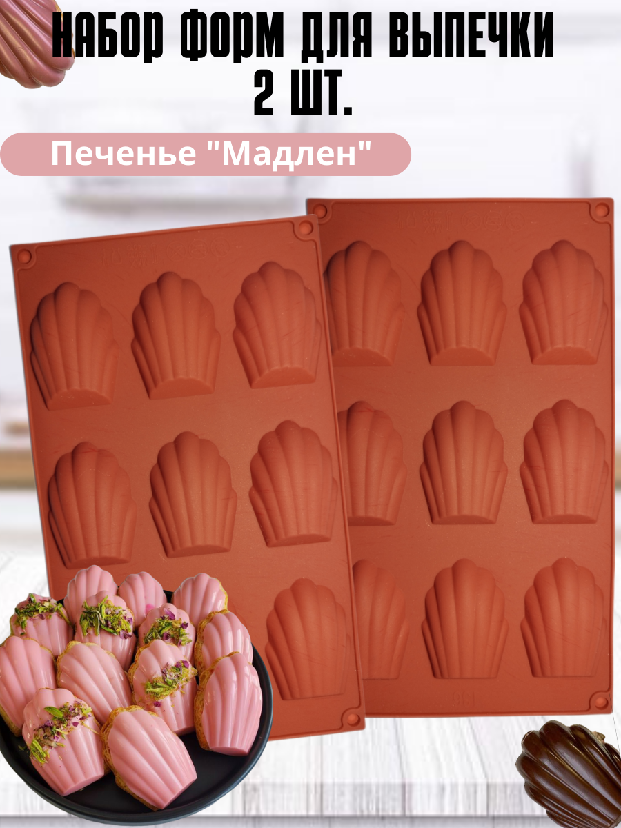 Форма силиконовая для выпечки печенья Маллен, MADSIS. Форма для шоколада, комплект 2 шт.