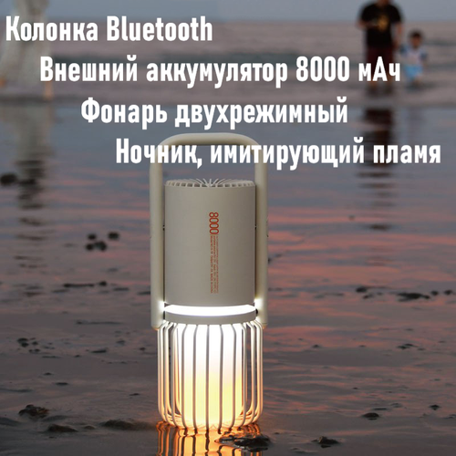 Колонка Bluetooth внешний аккумулятор на 8000 мАч фонарь ночник имитирующий пламя в стиле ретро бежевый 900000₽