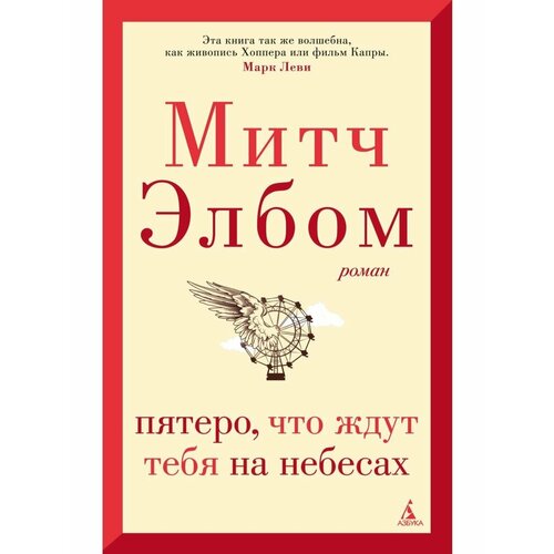 Пятеро, что ждут тебя на небесах элбом митч книга смерти пятеро что ждут тебя на небесах