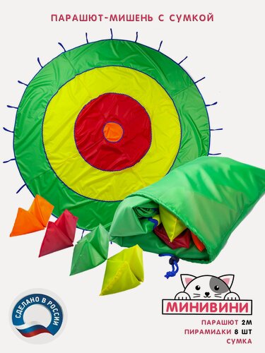 Изображение товара Парашют-мишень с сумкой для спортивных игр минивини