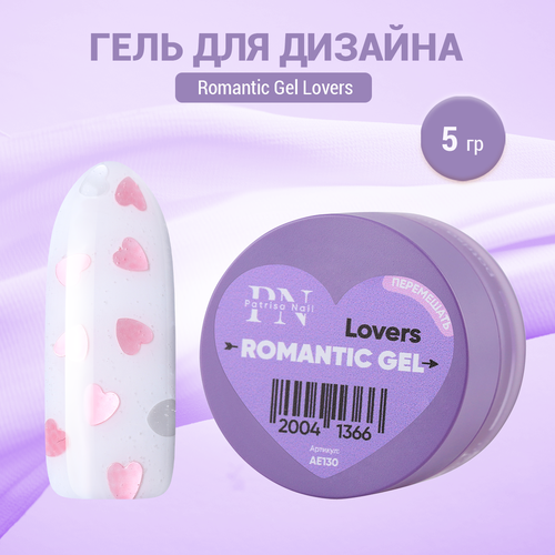 Гель для дизайна Patrisa Nail Romantic Gel Lovers, 5 г гель для дизайна patrisa nail flower gel serenity 5 г