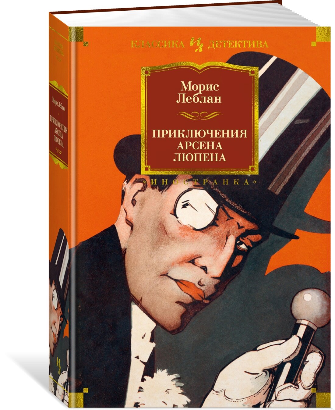 Книга Приключения Арсена Люпена. Леблан М.