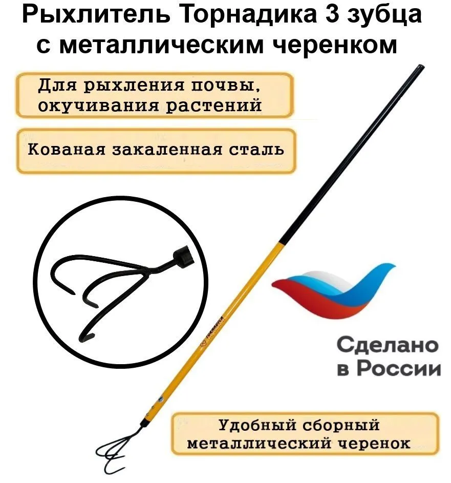 Садовый рыхлитель для почвы Tornadica (Торнадика) 3 зуба, 140 см.