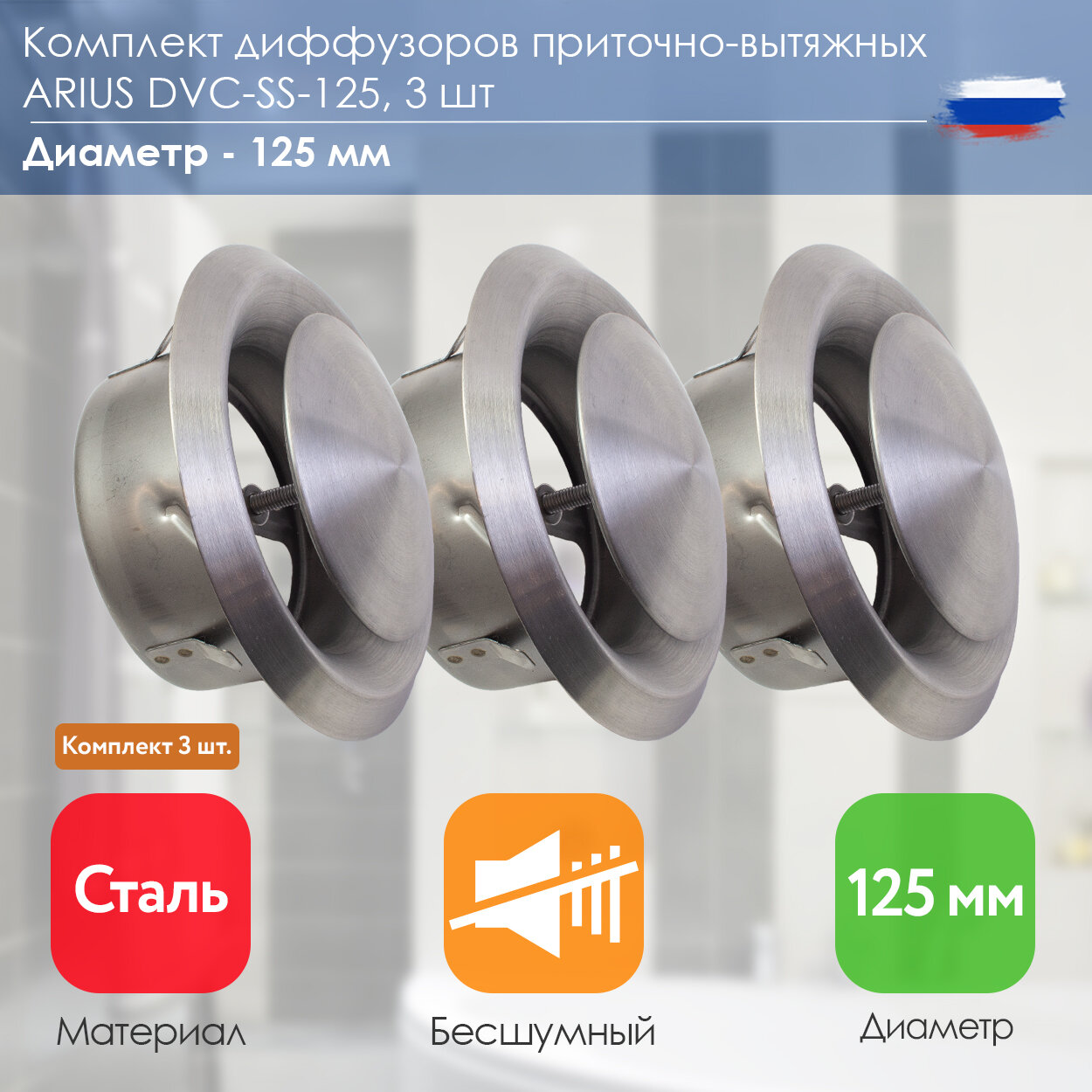 ARIUS Dvc-ss-125 комплект из 3-х шт. (135552) диффузор/анемостат приточно-вытяжной нержавеющая сталь, 125 мм