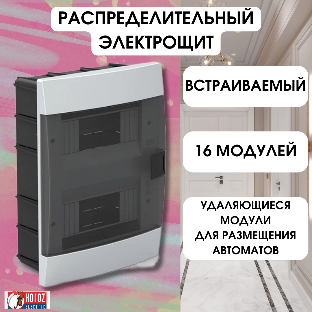 фото 600-000-161 Распределительный электрощит для автоматических выключателей Horoz Electric, Встраиваемая белая коробка предохранителей ЩРВ 16 модулей