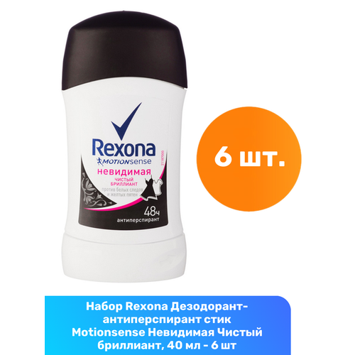 Rexona Дезодорант-антиперспирант стик Motionsense Невидимая Чистый бриллиант, 40 мл - 6 шт