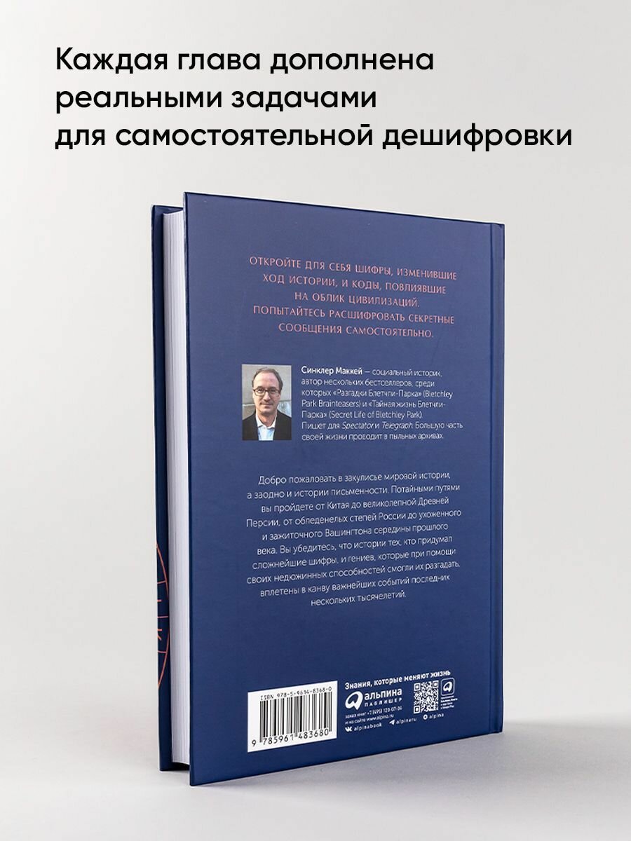 Шифры цивилизации: Коды, секретные послания и тайные знаки в истории человечества - фото №17