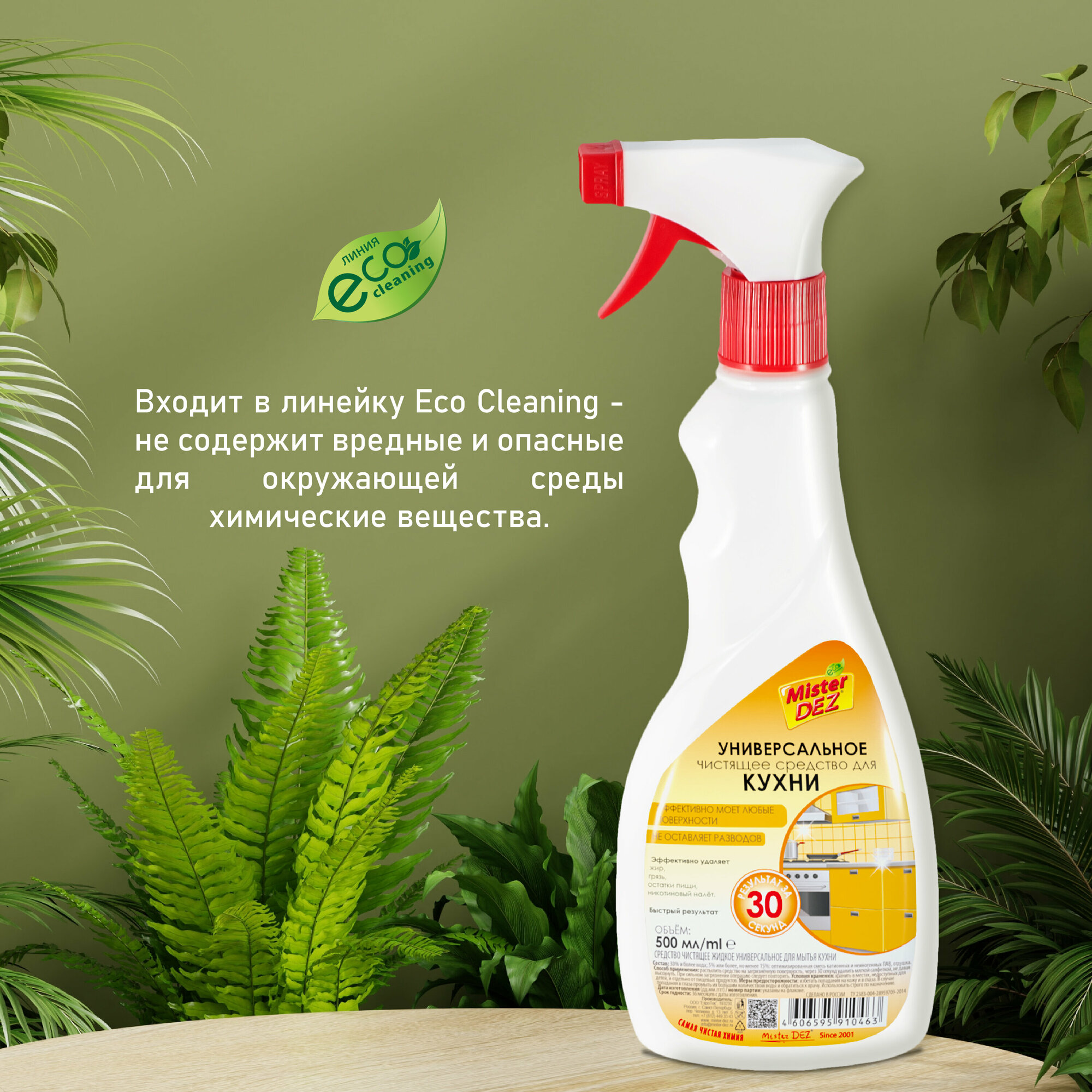 Средство для кухни универсальное Mister Dez Eco-Cleaning Дыня, 500 мл - фотография № 5