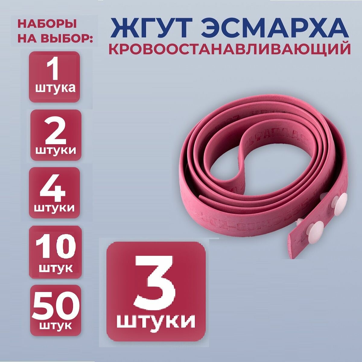 Жгут кровоостанавливающий Эсмарха, медицинский для тренировок, альфа пластик. спортивная модель. Набор 3 штуки