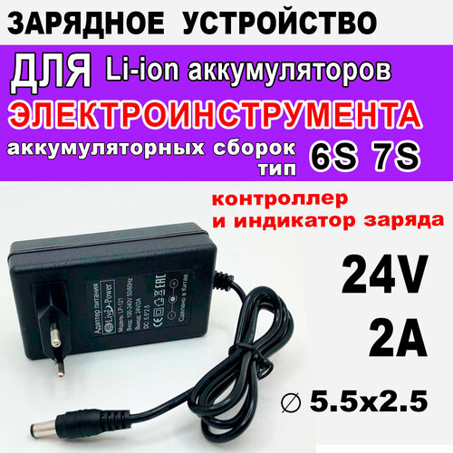 Зарядное устройство 24V 2A для Li-ion аккумуляторов тип 6S и 7S для шуруповерта 749₽