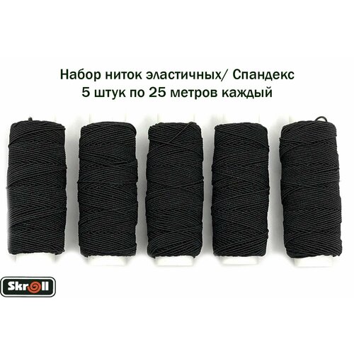 Нитка эластичная спандекс черная 25м 5шт Skroll 283₽