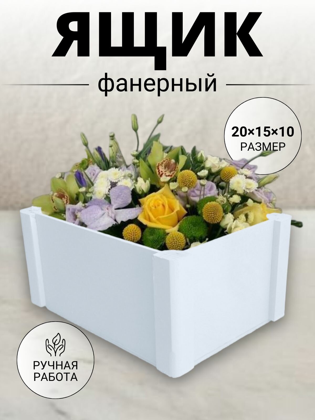 Ящик деревянный органайзер/ Ящик для хранения из фанеры белый средний