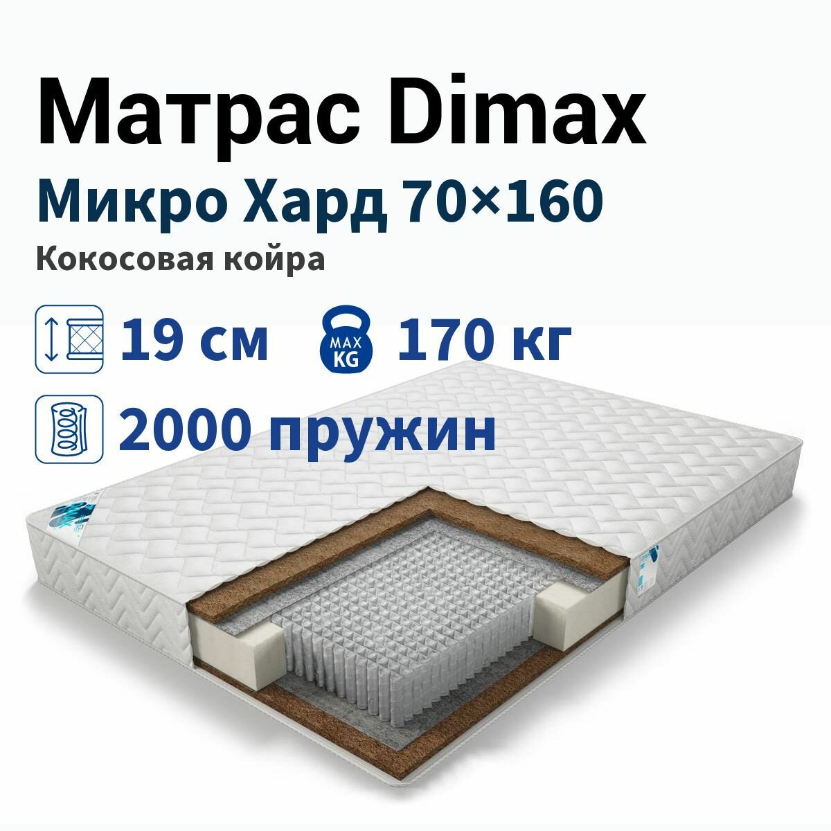 Матрас Dimax Микро Хард 70x160