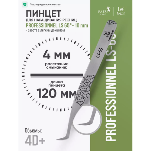 Пинцет профессиональный для наращивания ресниц Le Mat Professionnel LS-65 990₽