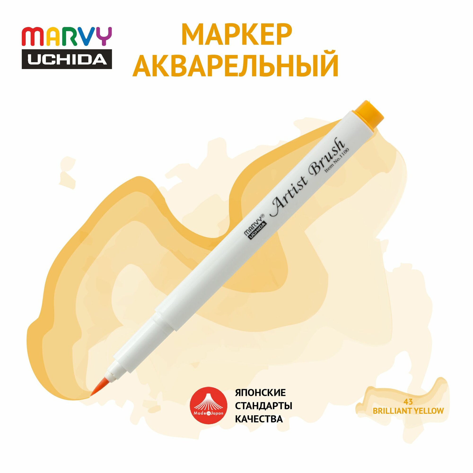 Маркер Marvy Uchida акварельный (кисть) для скетчинга сверкающий желтый MAR1100/43