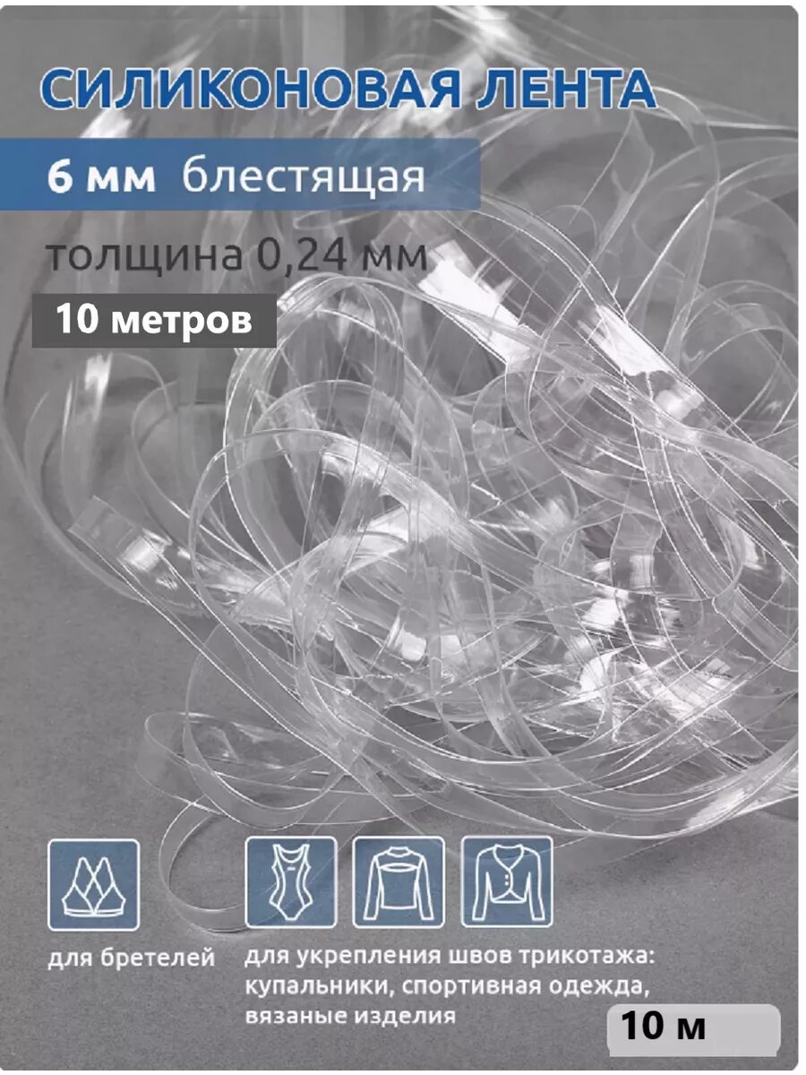 Лента резинка силиконовая блестящая ширина 6мм 0,12 мм 10м