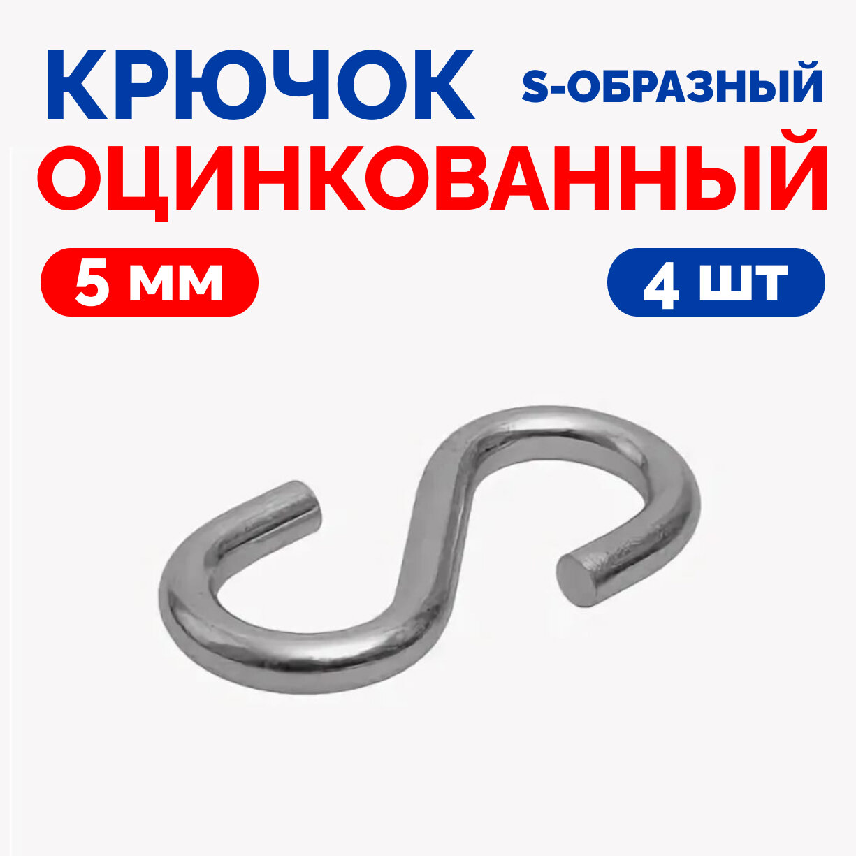 Металлический S-образный крючок Оцинкованный М5 4шт