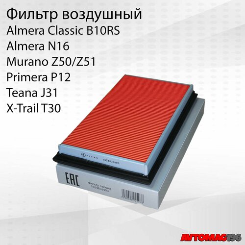 Фильтр воздушный Nissan Almera Classic Almera N16 Primera P12 X-Trail T30 Murano OEM165463J400 воздушный фильтр Ниссан Альмера воздушный фильтр Ниссан Мурано 549₽