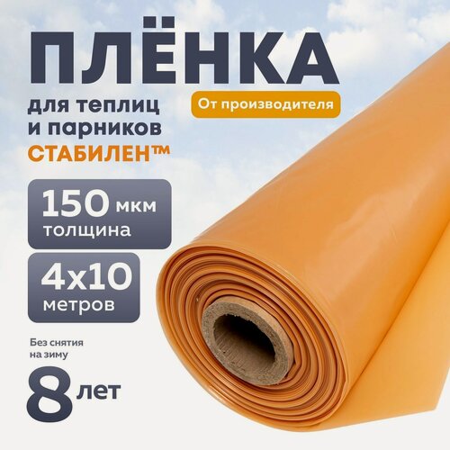 Изображение товара Пленка Стабилен 150 мкм, 4х10 м, многолетняя для теплиц и парников, укрывной материал