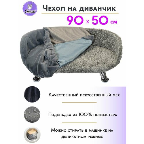 Чехол для лежанки дивана Chauzi 90*50 см Темно-Серый
