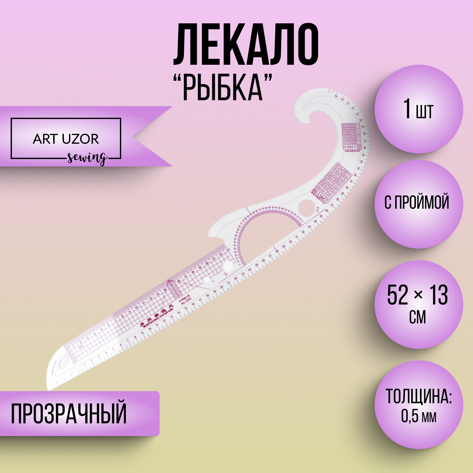 Лекало портновское метрическое «Рыбка», с проймой, 52×13 см, толщина 0.5 мм, прозрачное