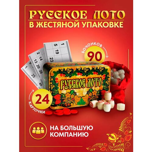 Русское лото с бочонками 90 штук