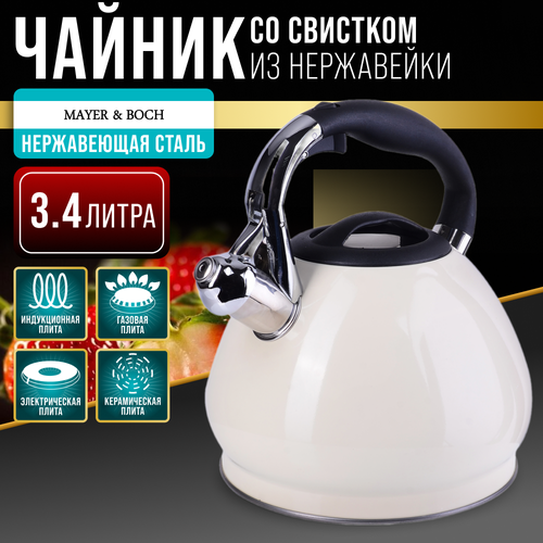 Чайник 3,4л из нержавеющей стали, со свистком MAYER & BOCH 31543 бежевый, белый, желтый, серый