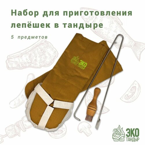 Набор для приготовления лепешек в тандыре ( в комплекте 5 предметов)