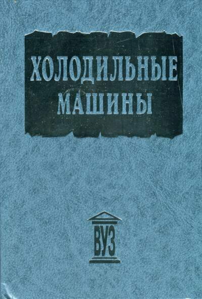 Тимофеевский Л. С. - ред. "Холодильные машины."