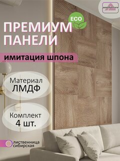 Изображение товара Стеновые панели мдф декоративные, 3д, под ПВХ пленкой, 500 х 500 мм, лиственница сибирская, 4 шт