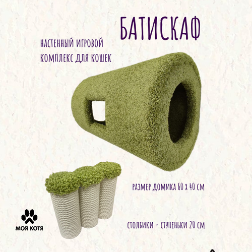 Настенный комплекс для кошек Моя Котя "Батискаф" зеленый с хлопковым канатом