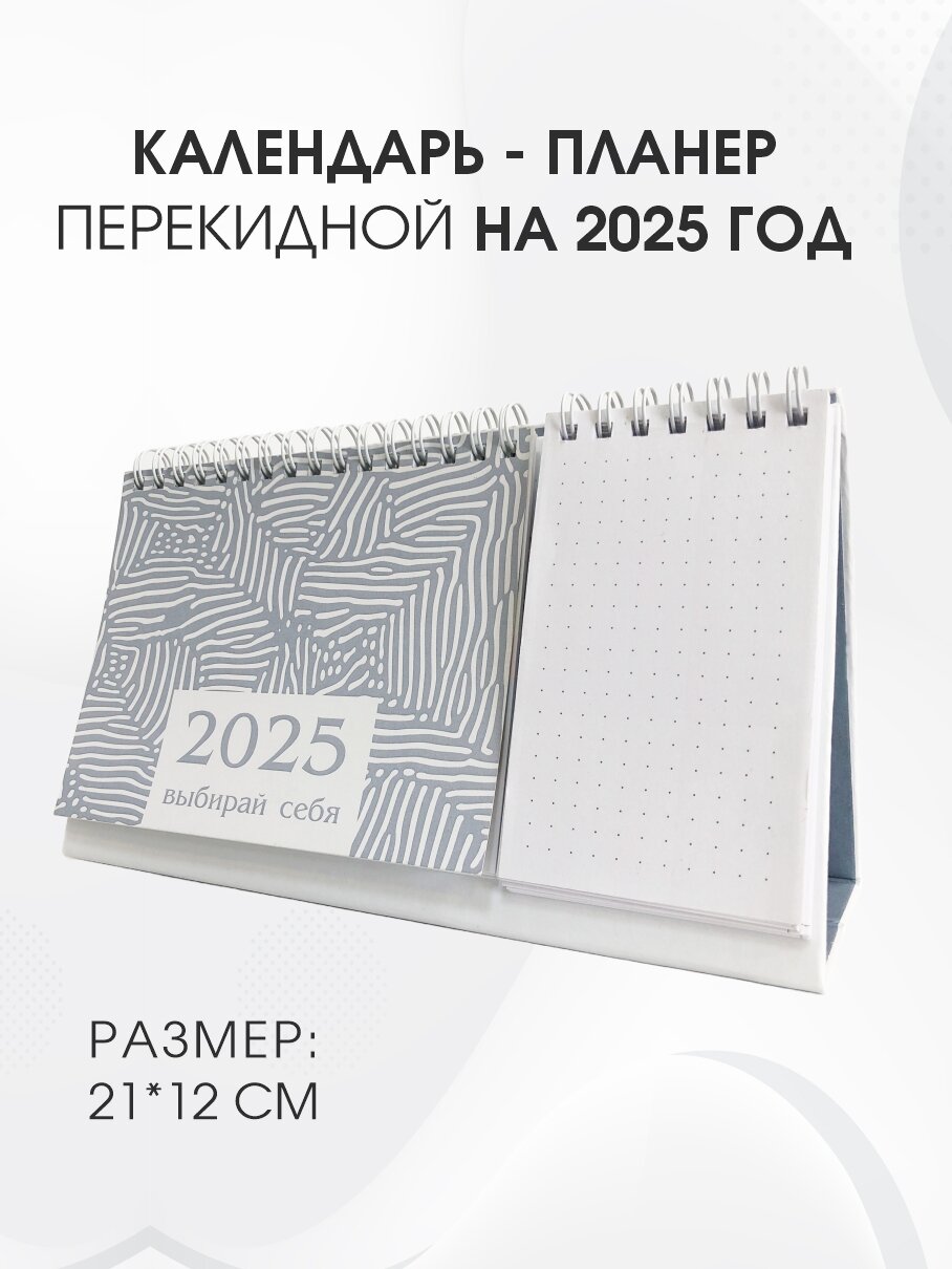 Настольный календарь Амарант "Выбирай Себя" 2025