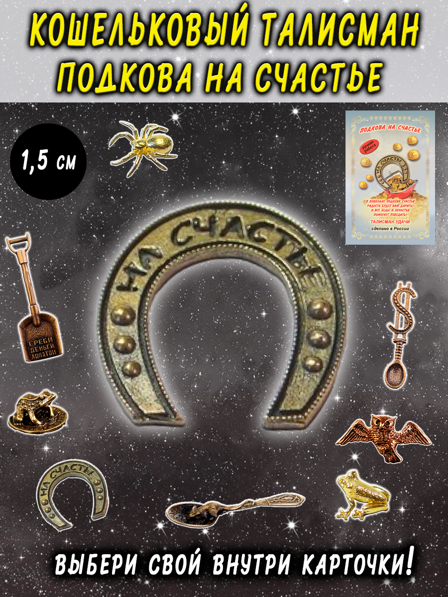 Кошельковый талисман, оберег в кошелек Подкова на счастье