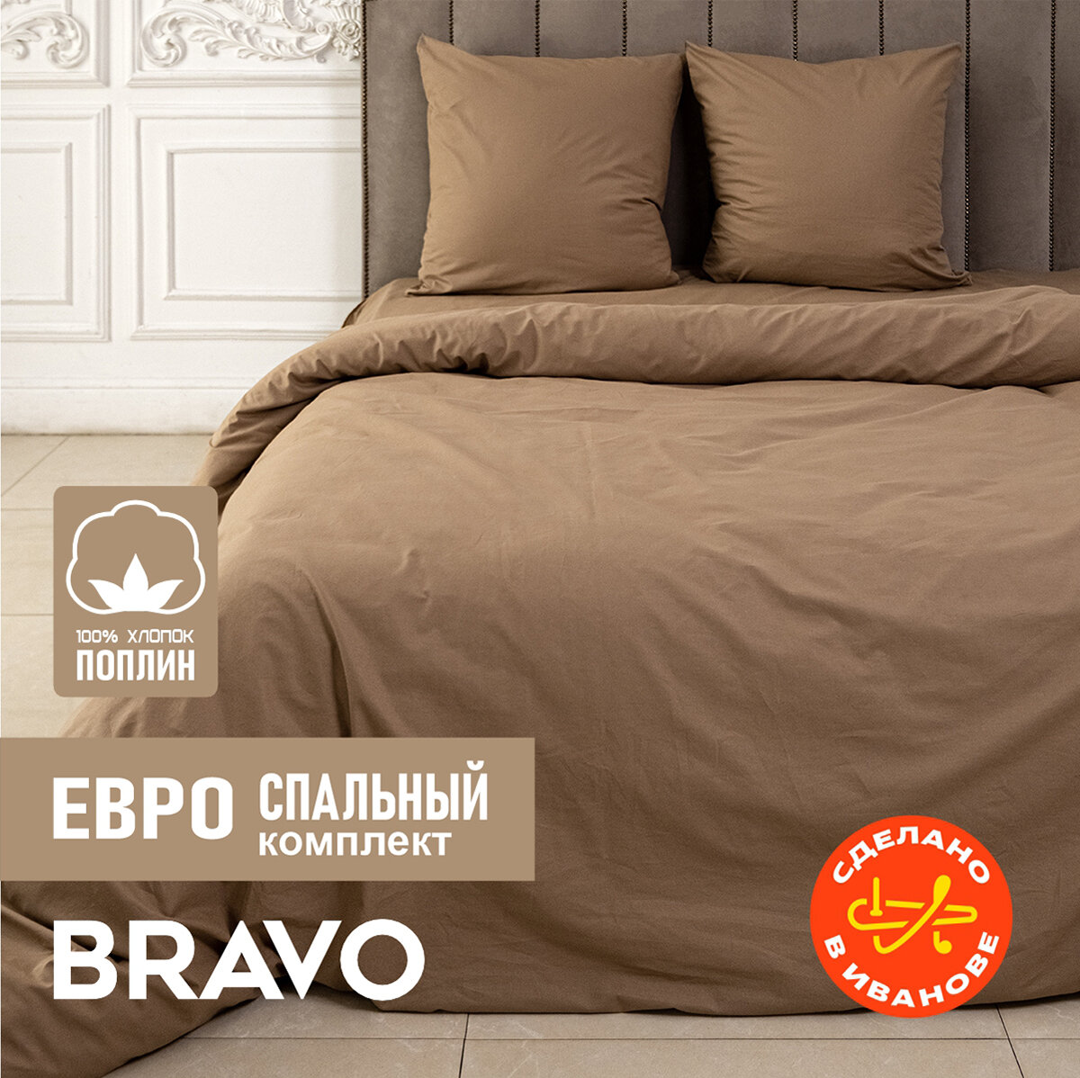 Постельное белье 1,5 спальный BRAVO поплин темно-бежевый/ хлопок / наволочки 70х70