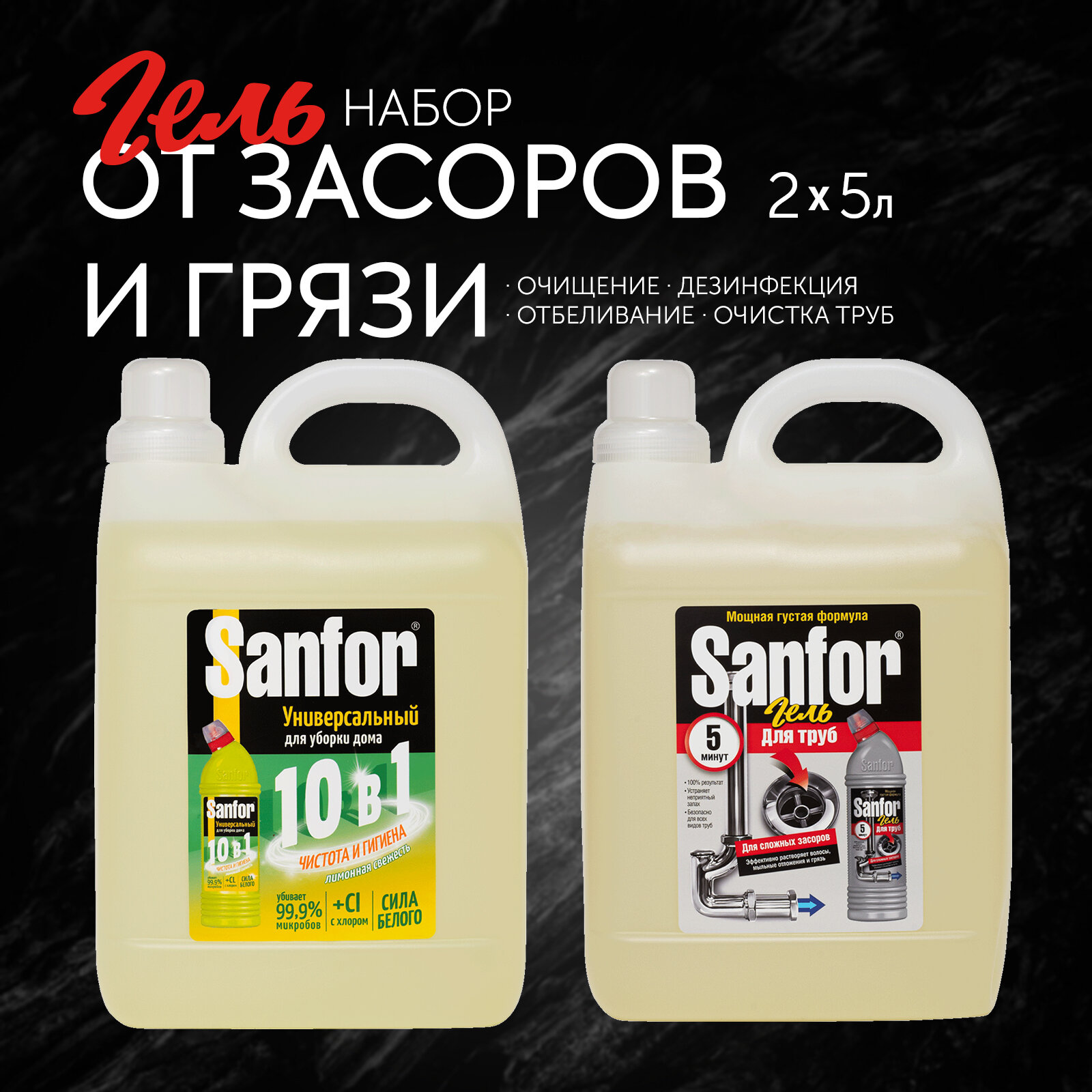 фото Sanfor Гель Универсал 10в1, 5л + Гель для труб, сложные засоры, 5л