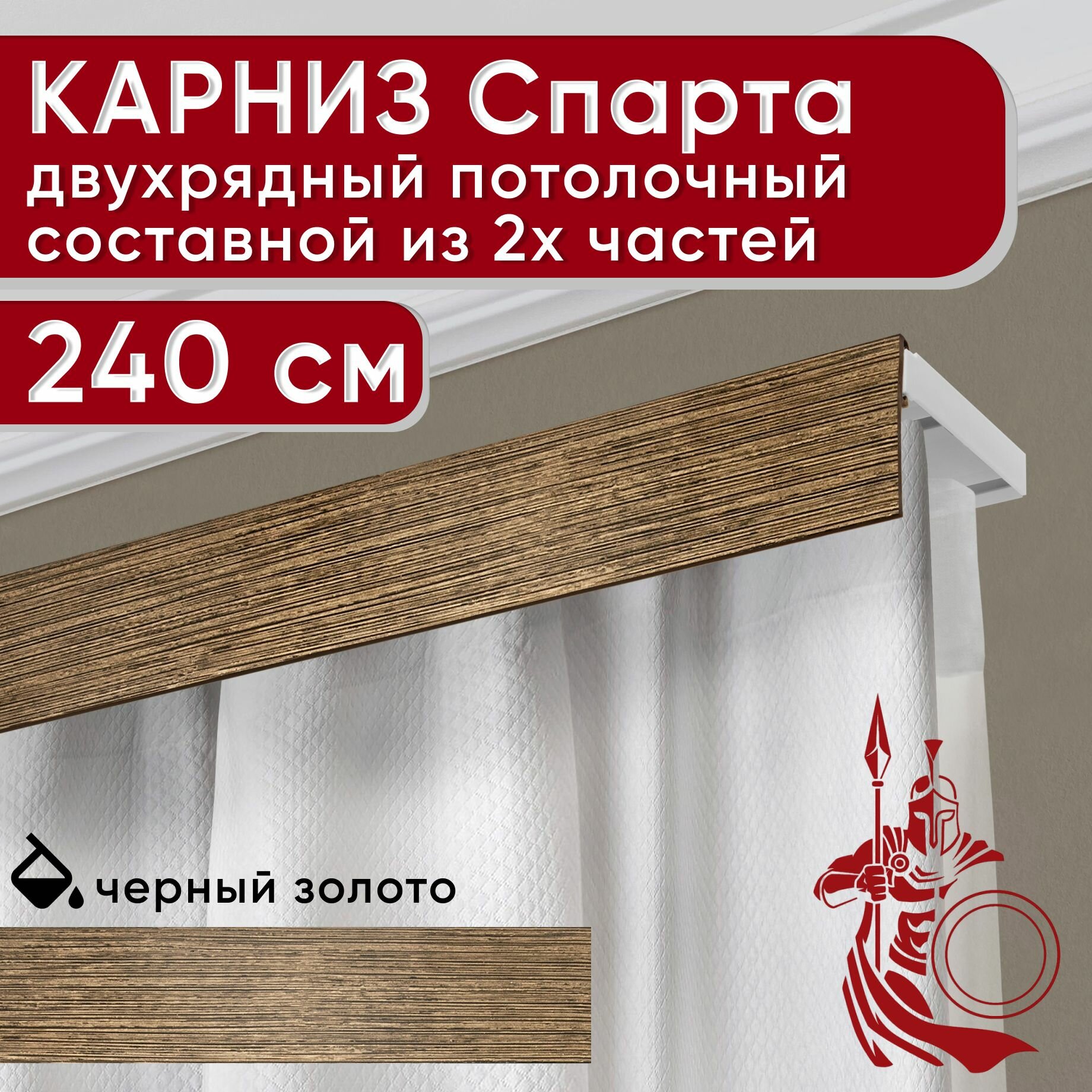 Карниз двухрядный потолочный пластмассовый с декоративной планкой Спарта, черный/золото 240 см