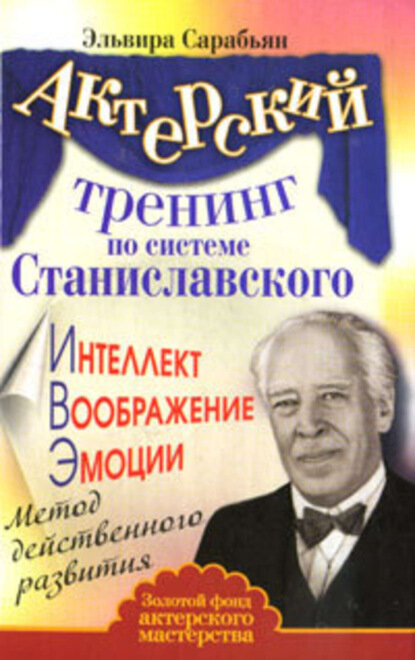 Актерский тренинг по системе Станиславского. Интеллект. Воображение. Эмоции. Метод действенного развития [Цифровая книга]