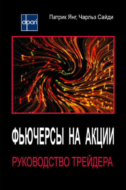 Фьючерсы на акции. Руководство трейдера [Цифровая книга]