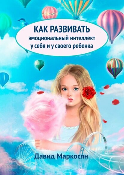 Как развивать эмоциональный интеллект у себя и у своего ребенка [Цифровая книга]