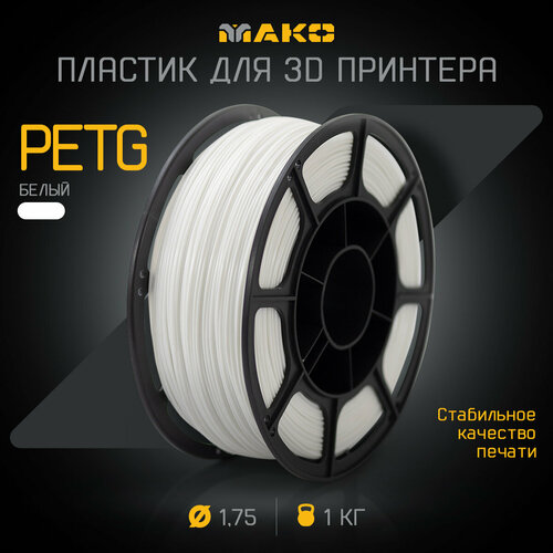 Пластик для 3D печати PETG мако 1.75 