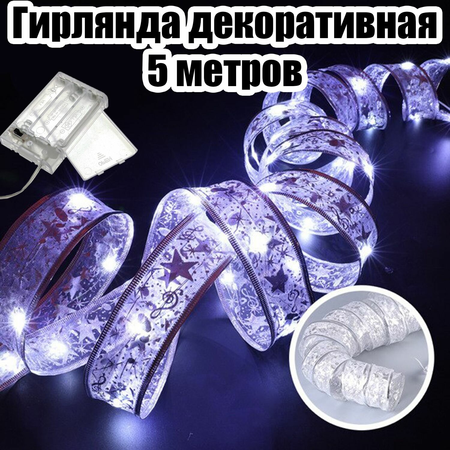 Гирлянда лента интерьерная на батарейках 5м Огонёк OG-LDG20 Белая