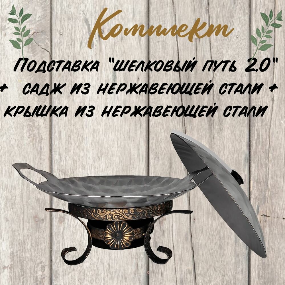 Комплект подставка "Шелковый путь2.0"+садж из нержавеющей стали 40+крышка. КазаныРФ