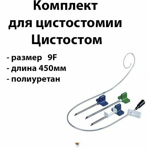Набор для цистостомии мочевого пузыря 9F длина 45см