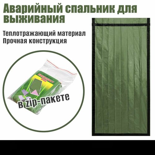 Аварийный спальный мешок для выживания спасательный спальный мешок портативный туристический зеленый 408₽