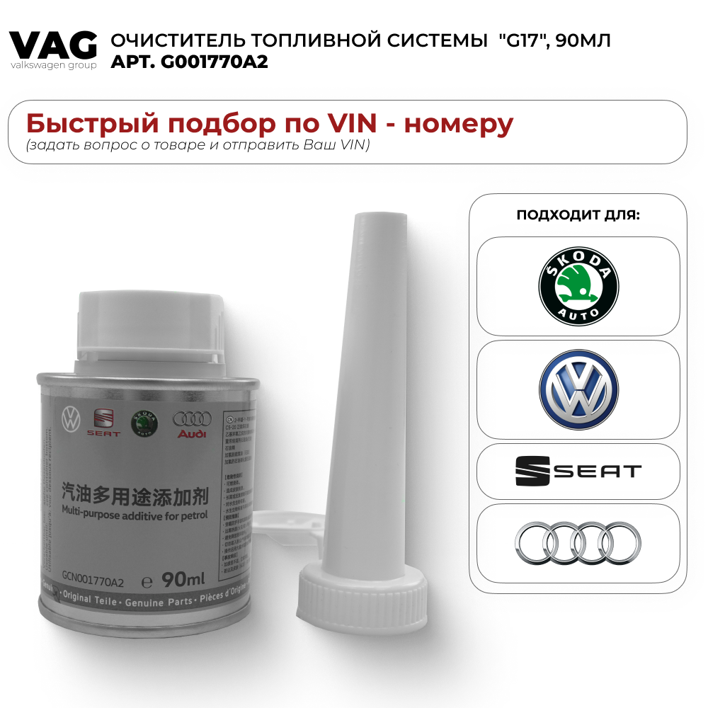 Очиститель топливной системы VAG G17, для легковых автомобилей, 90 мл