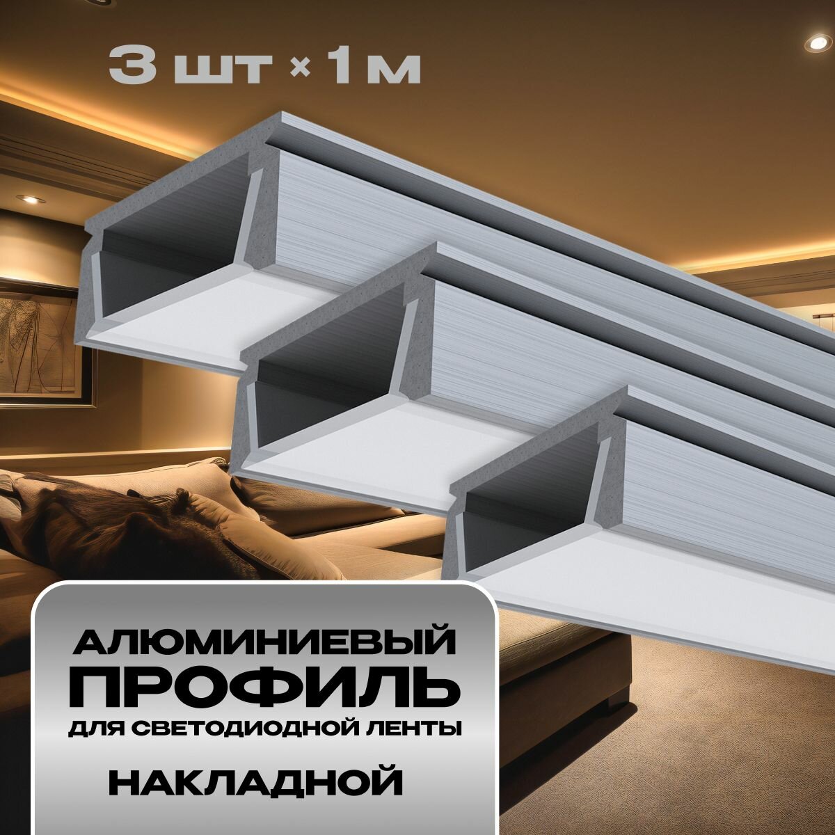 Комплект алюминиевого П-образного профиля Apeyron 08-05-03 3шт*1м накладной серебро